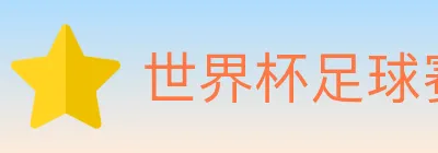 世界杯足球赛事 logo